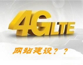 4G�W(w��ng)�j(lu��)�¾W(w��ng)վ���O(sh��)��(y��ng)����M(j��n)��